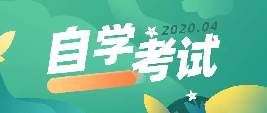 【自考】关于我区2020年4月全国高等教育自学考试延期举行的通知