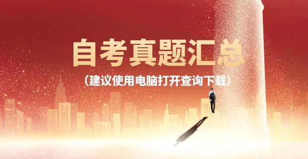 最全自考历年真题及答案汇总版