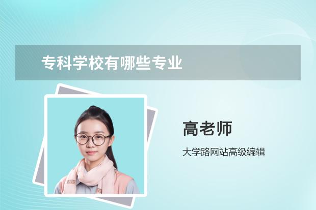 专科学校有哪些专业