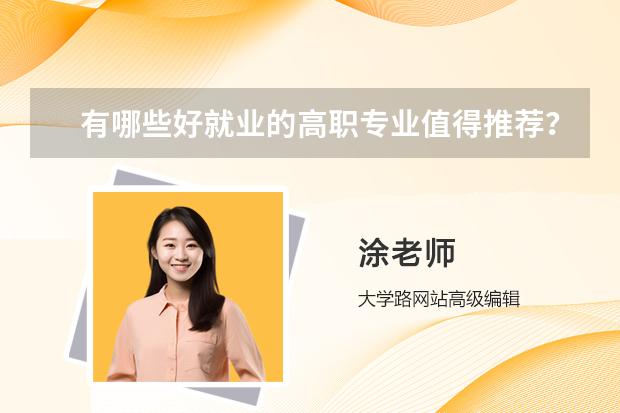 有哪些好就业的高职专业值得推荐?