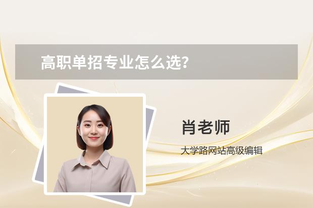 高职单招专业怎么选?