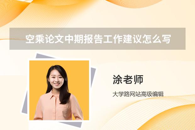 空乘论文中期报告工作建议怎么写
