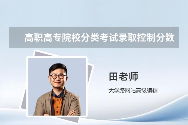 高职高专院校分类考试录取控制分数线如何划定？