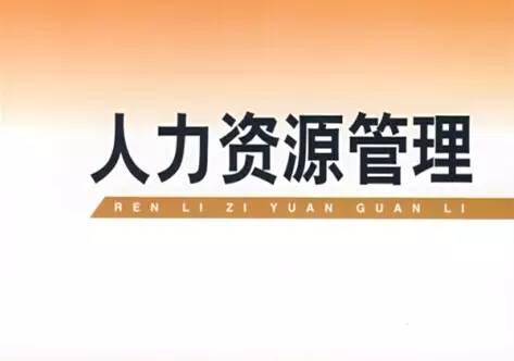 湖南自考本科人力资源管理专业考试科目