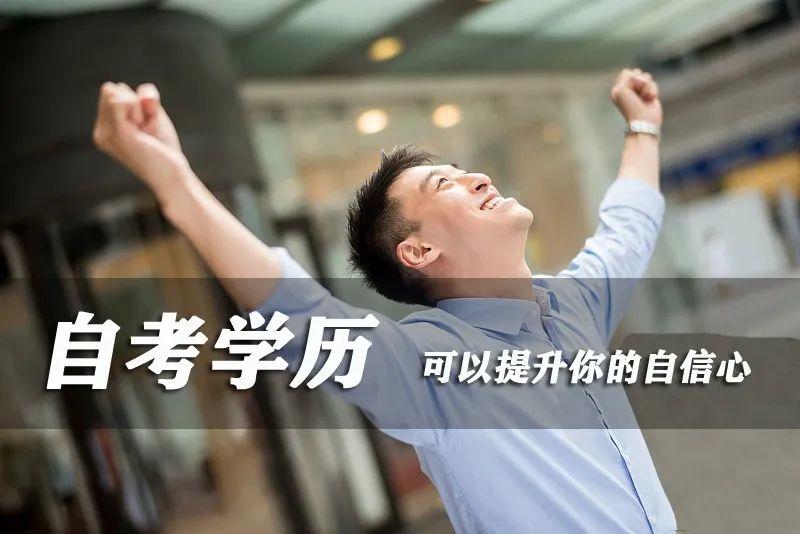 自考其实并不难,带你了解 自考其实并不难,带你了解