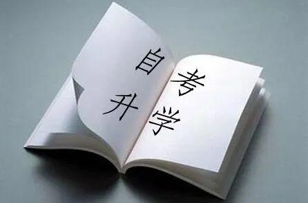 自考其实并不难,带你了解 自考其实并不难,带你了解