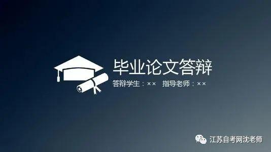 自考毕业最后一关：论文答辩通过难度大吗？没通过怎么办？