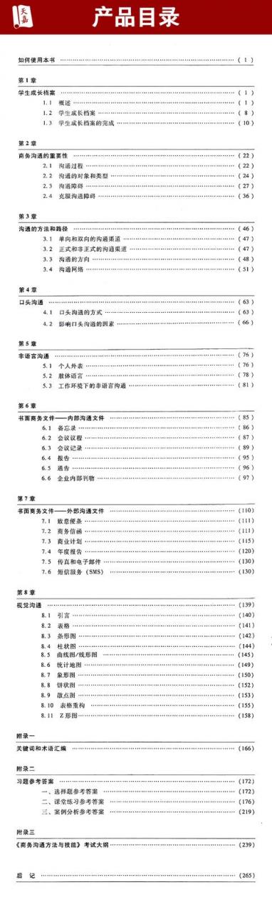 11742商务沟通方法与技能自考电子版教材下载