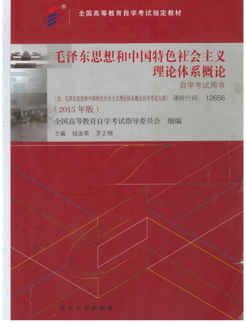 毛泽东思想和中国特色社会主义pdf电子版自考教材 新版 中国自考网