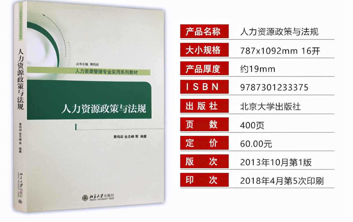 人力资源政策与法规电子版教材