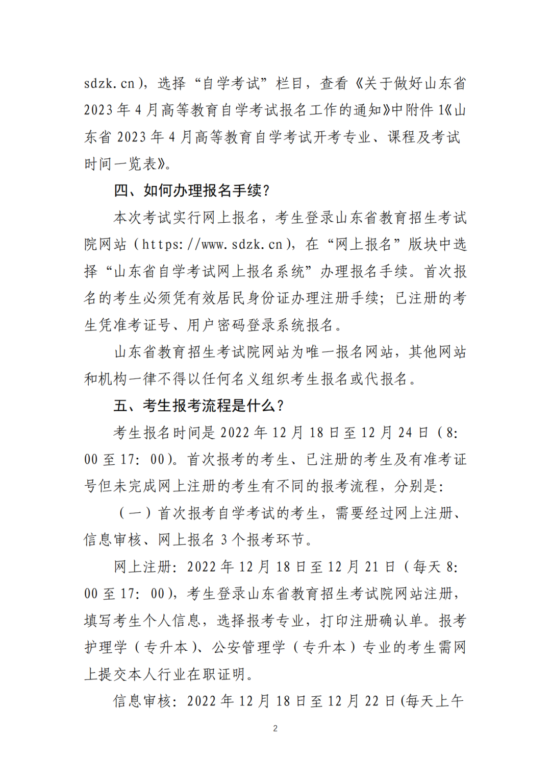 山东省2023年4月自学考试报名